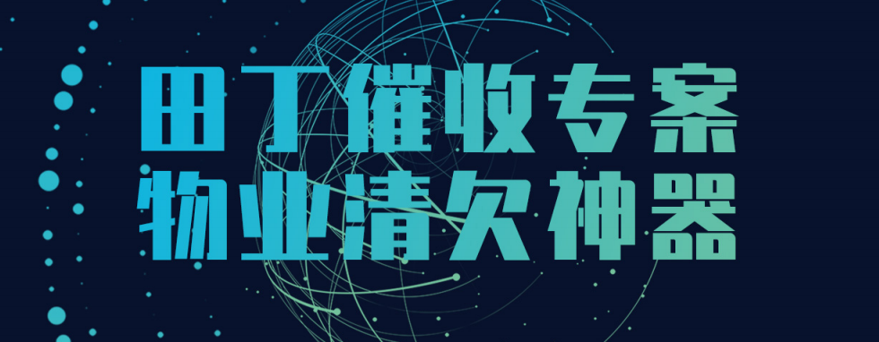 田丁清欠神器 助力提高收缴率
