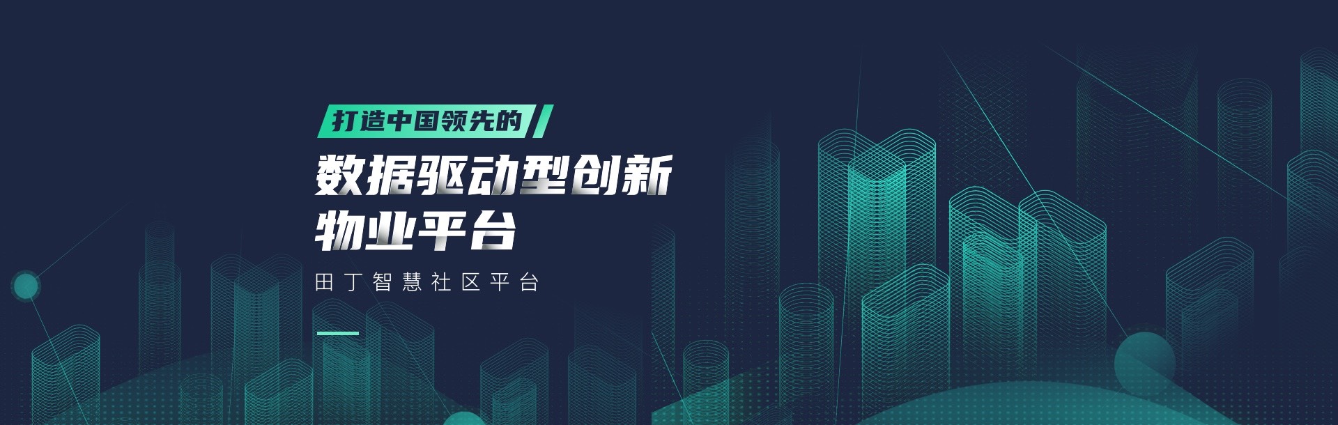 打造中国领先的数据驱动型创新物业平台