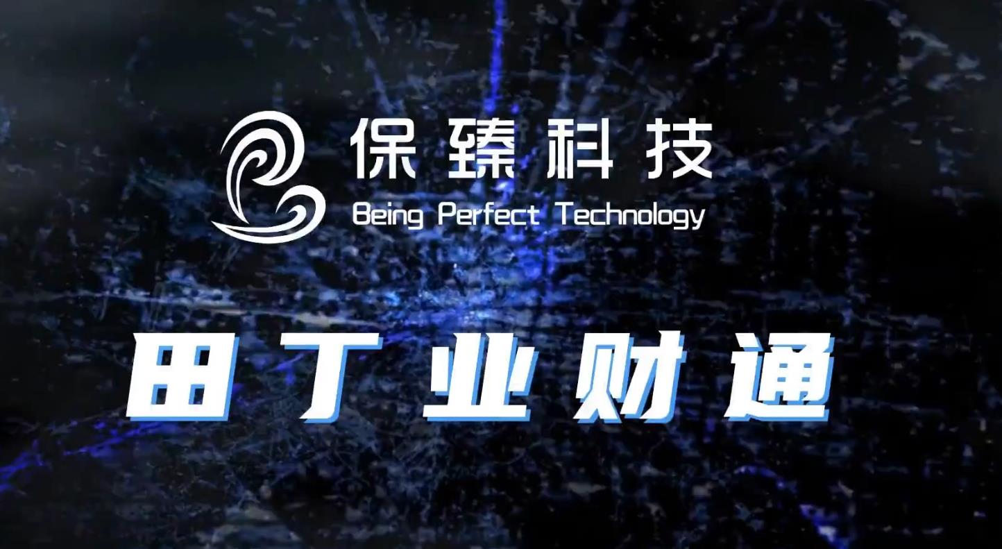田丁业财通，简单、实用又好用！